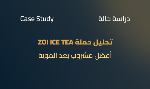 أفضل مشروب بعد الموية: تشريح حملة زوي آيس تي