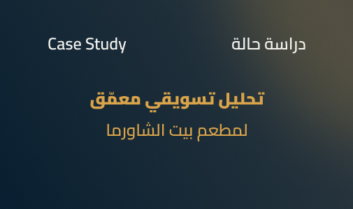 بيت الشاورما: حين يبتلع النمو الاسم الذي بُني عليه