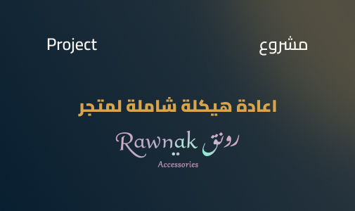 إعادة هيكلة وتموضع لمتجر اكسسوارات يدوية - رونق