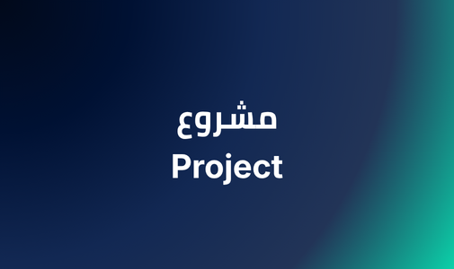 خطة تسويقية لاطلاق منتج تقني في السوق السعودي